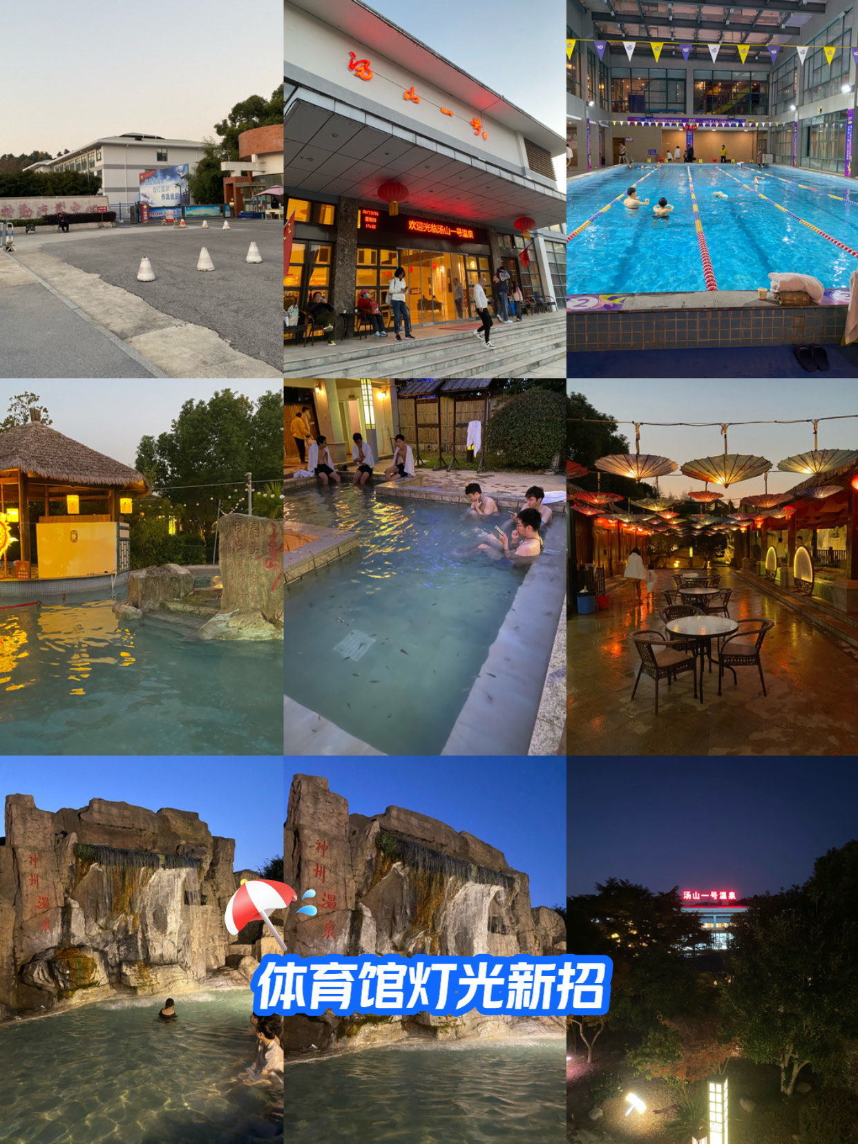 0元玩转这座城
汤山一号温泉度假区