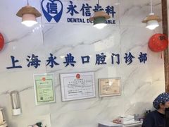 -永信齿科·永典口腔门诊部(浦东店)