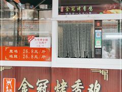 门面-金冠烤香鸡