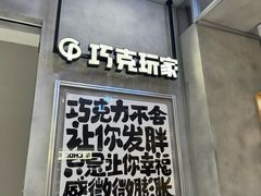 -巧克玩家·城市伴手礼(in88银泰店)