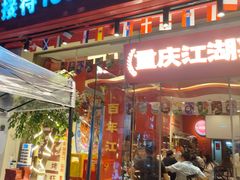 -霹雳火·重庆烧烤·江湖菜(解放碑店)