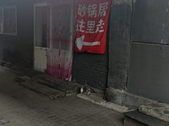 -砂锅店