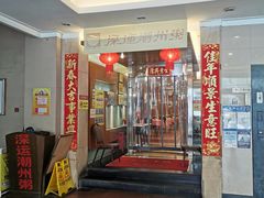 -深运潮州粥(东门店)