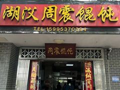 -周震馄饨(雅达阳羡溪山店)