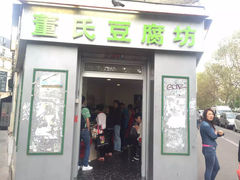 -董氏豆腐坊
