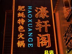 -濠轩阁特色生蚝火锅总店