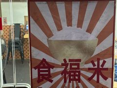 -福米小馆