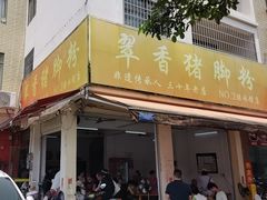 -翠香猪脚粉(游泳馆店)
