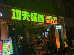 -功夫怪兽·烧烤(西工小街店)