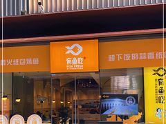 门面-有鱼吃·纸包烤鱼(曲江创意谷店)