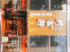-珍宝轩海鲜火锅(碧湖大厦店)