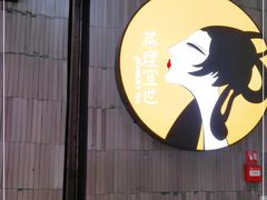 -茶理宜世(东方宝泰店)