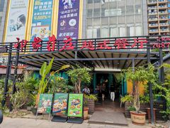 -印象芽庄越式餐厅(东兴店)
