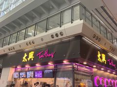 -太兴烧味餐厅(香港机场店)