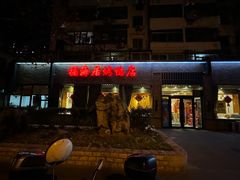 -福海居烤鸭店(鸟巢店)