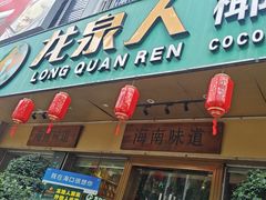 -龙泉人椰子鸡·糟粕醋·海南菜(龙昆南店)