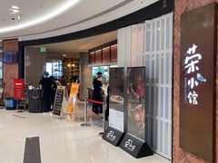 -荣小馆(椒江青悦城店)