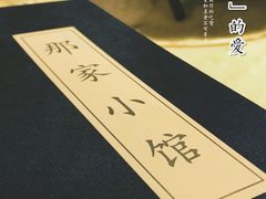 餐具摆设-那家小馆•北京菜•烤鸭(中关村店)