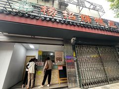 -杨招娣糕点(装驾桥巷店)
