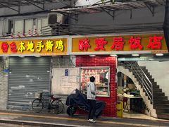 -醉贤居