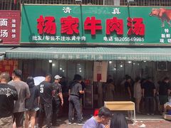 -杨家牛肉汤(淮建路店)