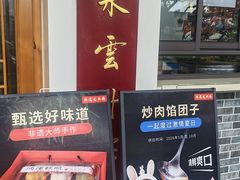 -非遗近水楼糕团(景德路店)