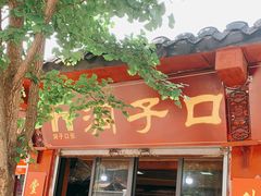 门面-洞子口张老二凉粉(文殊院店)