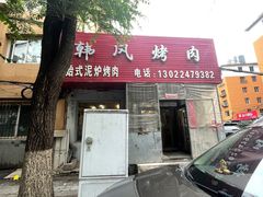 -韩风烤牛肉冷面店