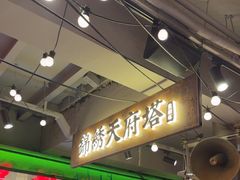 -萍姐火锅·公路夜市(南京新街口店)