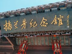 -梅园