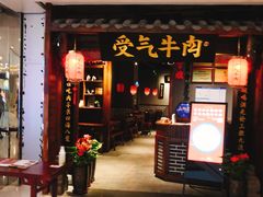 门面-受气牛肉·重庆耙牛肉(南坪总店)