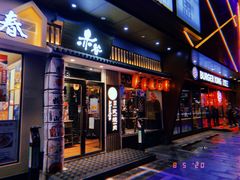 门面-赤谷和牛烧肉居酒屋(石景山店)