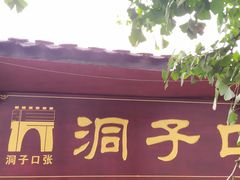 门面-洞子口张老二凉粉(文殊院店)