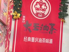 -大王油茶(磁器口店)