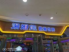 -汤姆熊欢乐世界 · 弹珠机(销品茂店)