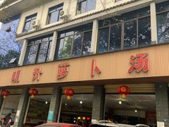 门面-明升萝卜汤