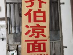 门面-乔伯凉面(白沙路店)