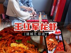 -王红军龙虾(盐仓桥店)
