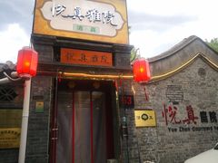 门面-悦真雅院·四合院·清真私房菜(雍和宫店)