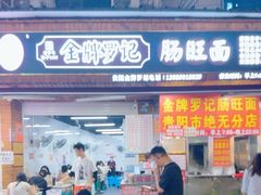 -金牌罗记肠旺面(蔡家街店)