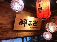 -醉三巡酒馆(浑南店)