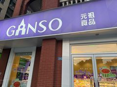 -GANSO元祖食品(吴家山店)