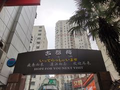 -古都梅按摩足浴(世界广场店)