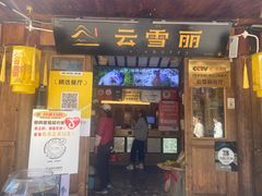 -菌自由丨野生菌火锅特色庭院餐厅(丽江古城店)