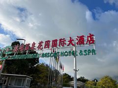 -云南滇池花园国际大酒店温泉