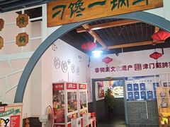 -津武刁馋一锅出(双街店)