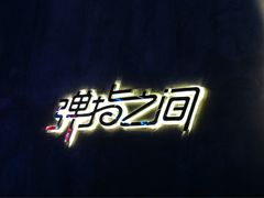 -TZ House音乐现场(茅台店)