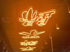 -东方一串·鲜肉小串·小酒馆(壹航城店)