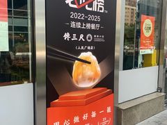 -馋三尺蟹粉小笼(人民广场店)