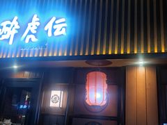 门面-醉虎传(南锣鼓巷店)